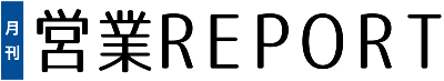 営業REPORT